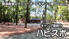 キャンプ場紹介動画アップ　高規格キャンプ場ハピスポ