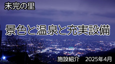 施設紹介　高規格キャンプ場未完の里