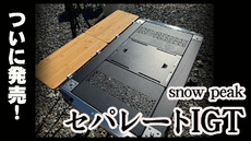 【スノーピーク　セパレートIGT】 購入までの道のりと紹介/igtテーブル