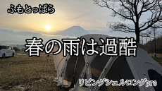 雨のふもとっぱらキャンプ