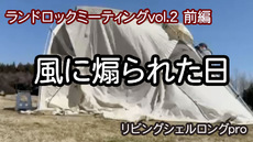 ランドロックミーティングに参加の動画　前編