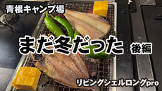 ２月の青根でリビングシェルロングproで冬でも快適　後編